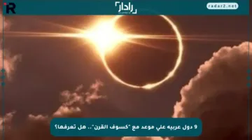 9 دول عربية على موعد مع “كسوف القرن”.. هل تعرفها؟